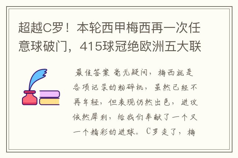 超越C罗！本轮西甲梅西再一次任意球破门，415球冠绝欧洲五大联赛，你怎么看？