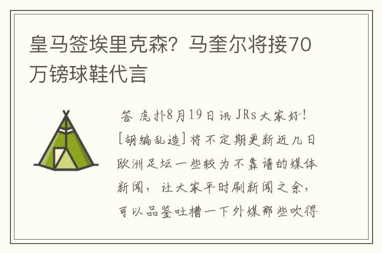 皇马签埃里克森？马奎尔将接70万镑球鞋代言