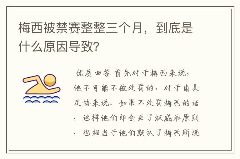 梅西被禁赛整整三个月，到底是什么原因导致？