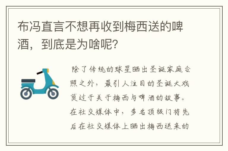 布冯直言不想再收到梅西送的啤酒，到底是为啥呢？