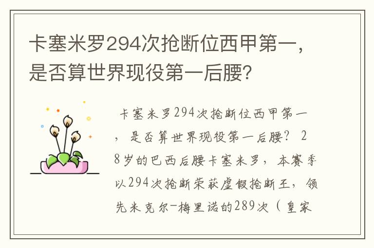 卡塞米罗294次抢断位西甲第一，是否算世界现役第一后腰？