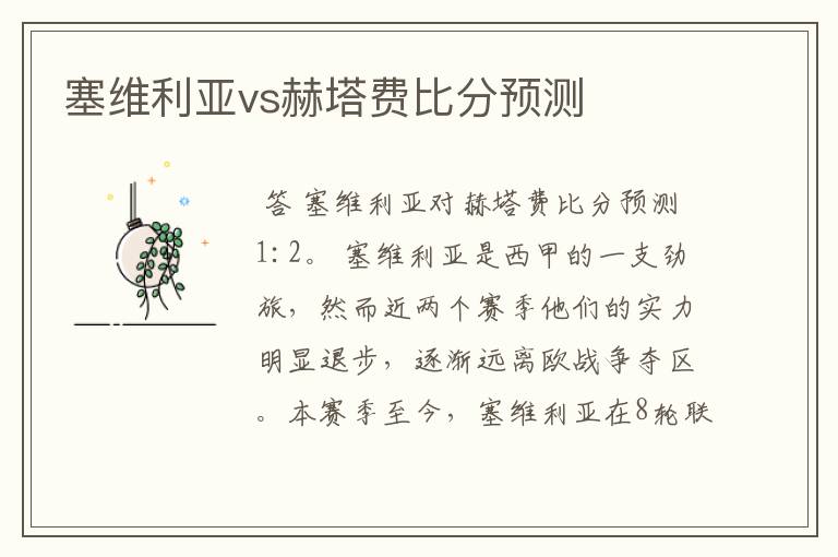 塞维利亚vs赫塔费比分预测