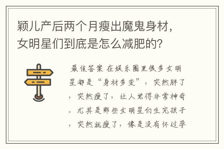 颖儿产后两个月瘦出魔鬼身材，女明星们到底是怎么减肥的？