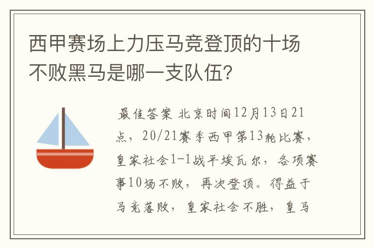 西甲赛场上力压马竞登顶的十场不败黑马是哪一支队伍？