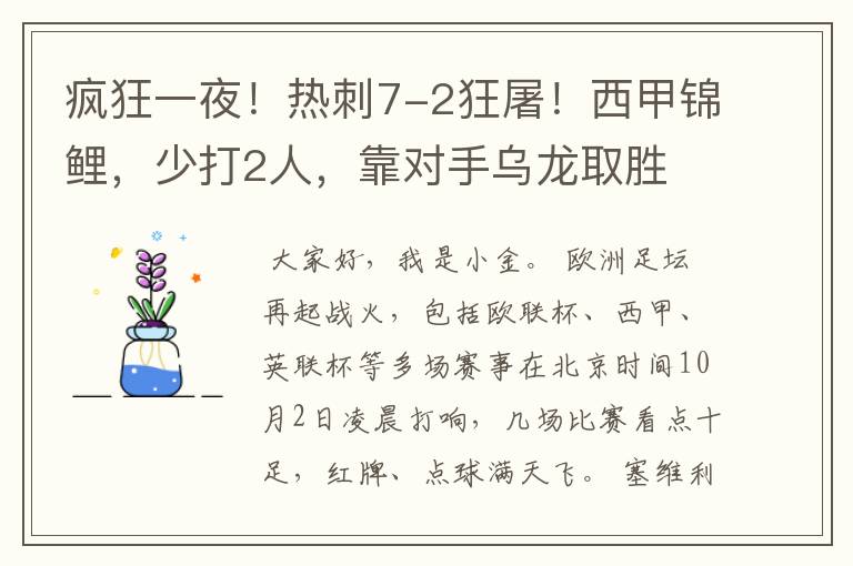 疯狂一夜！热刺7-2狂屠！西甲锦鲤，少打2人，靠对手乌龙取胜