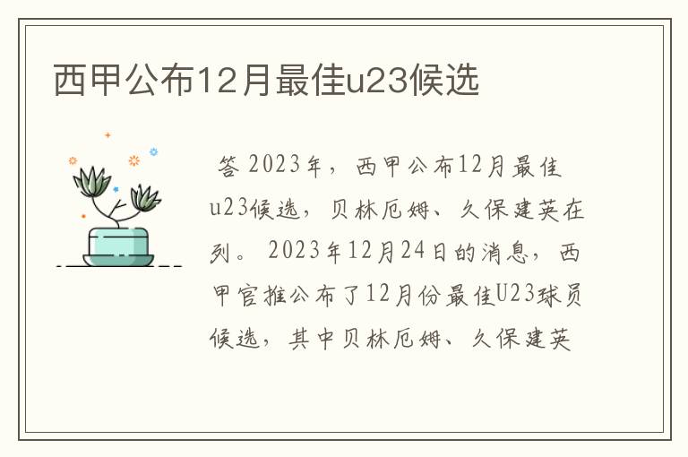 西甲公布12月最佳u23候选