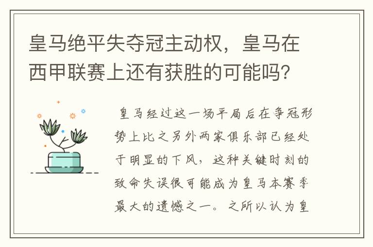 皇马绝平失夺冠主动权，皇马在西甲联赛上还有获胜的可能吗？