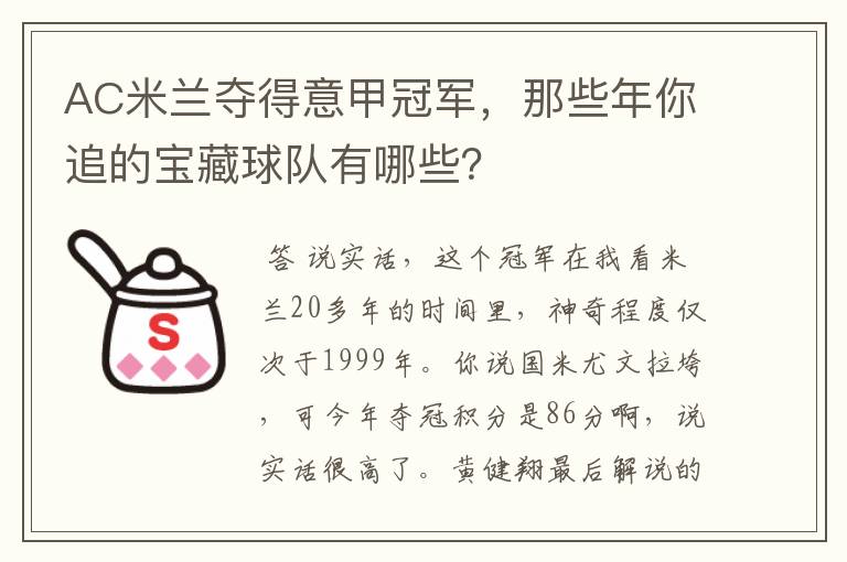 AC米兰夺得意甲冠军，那些年你追的宝藏球队有哪些？