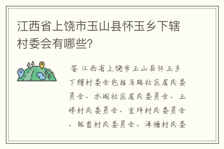 江西省上饶市玉山县怀玉乡下辖村委会有哪些？