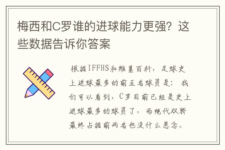 梅西和C罗谁的进球能力更强？这些数据告诉你答案