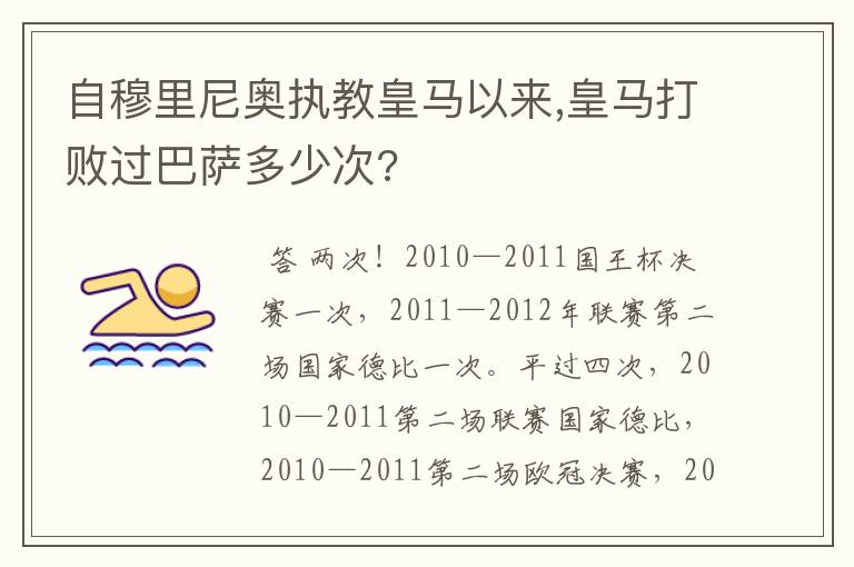 自穆里尼奥执教皇马以来,皇马打败过巴萨多少次?