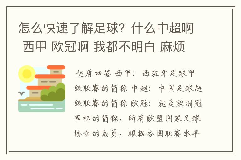 怎么快速了解足球？什么中超啊 西甲 欧冠啊 我都不明白 麻烦 有哪位特别了解足球的 跟我讲讲，多谢