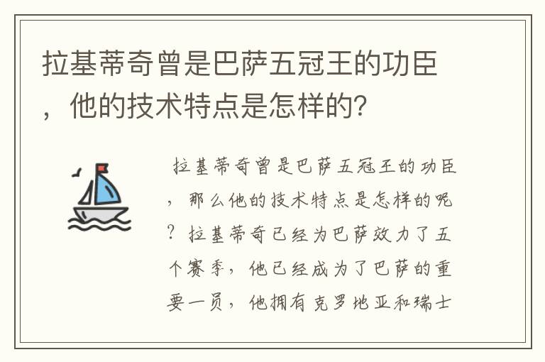 拉基蒂奇曾是巴萨五冠王的功臣，他的技术特点是怎样的？