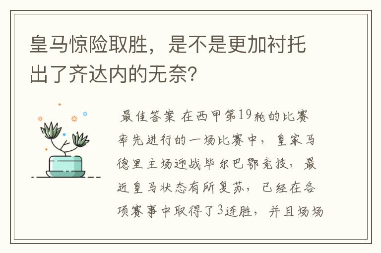 皇马惊险取胜，是不是更加衬托出了齐达内的无奈？