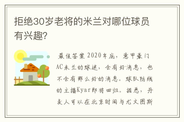 拒绝30岁老将的米兰对哪位球员有兴趣？