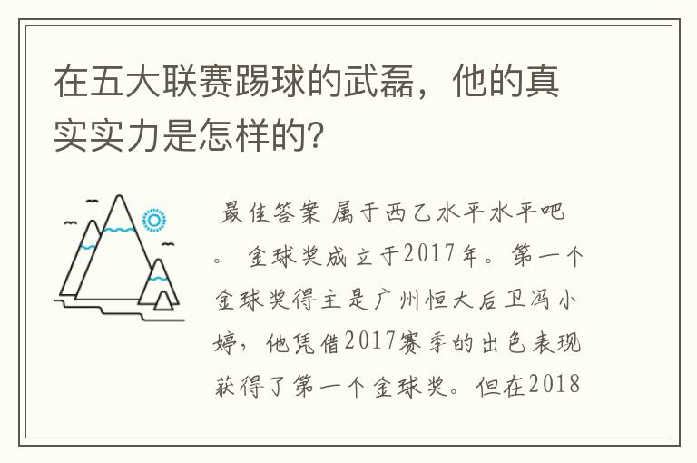 在五大联赛踢球的武磊，他的真实实力是怎样的？