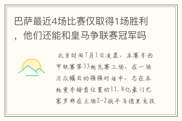 巴萨最近4场比赛仅取得1场胜利，他们还能和皇马争联赛冠军吗？