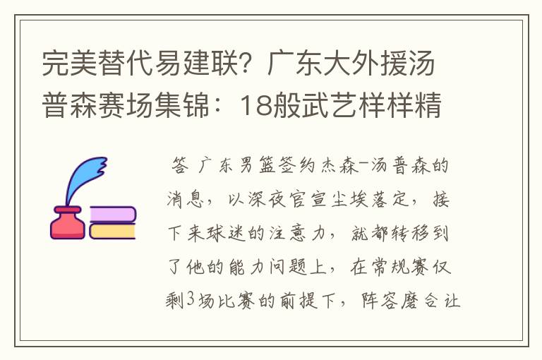 完美替代易建联？广东大外援汤普森赛场集锦：18般武艺样样精通