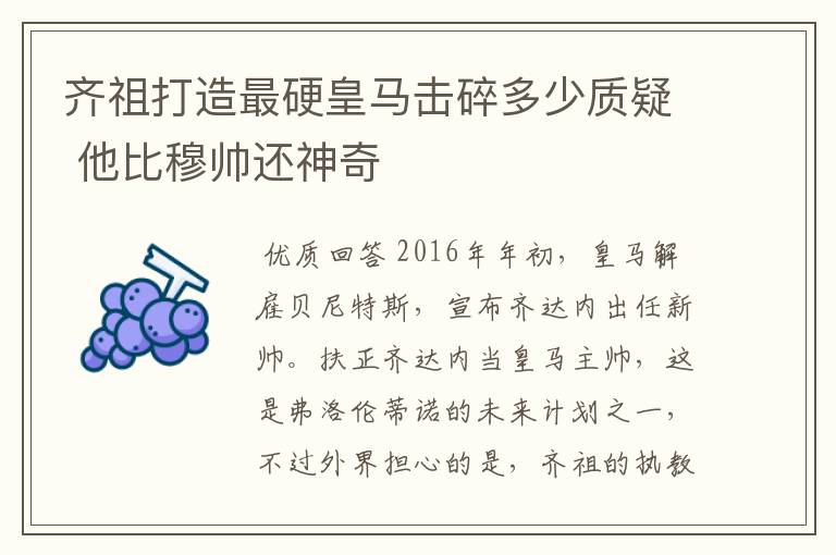 齐祖打造最硬皇马击碎多少质疑 他比穆帅还神奇