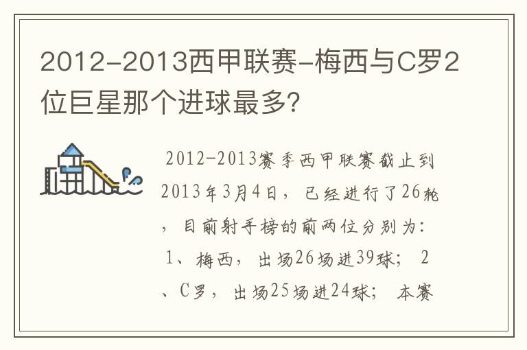 2012-2013西甲联赛-梅西与C罗2位巨星那个进球最多？