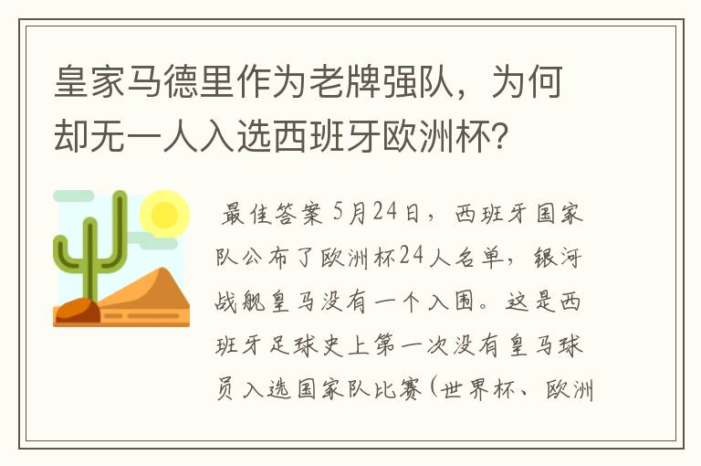 皇家马德里作为老牌强队，为何却无一人入选西班牙欧洲杯？