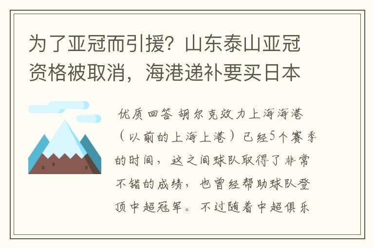 为了亚冠而引援？山东泰山亚冠资格被取消，海港递补要买日本老将