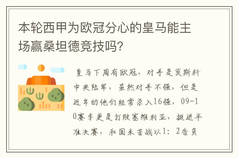 本轮西甲为欧冠分心的皇马能主场赢桑坦德竞技吗？