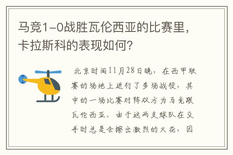 马竞1-0战胜瓦伦西亚的比赛里，卡拉斯科的表现如何？