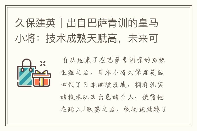 久保建英｜出自巴萨青训的皇马小将：技术成熟天赋高，未来可期