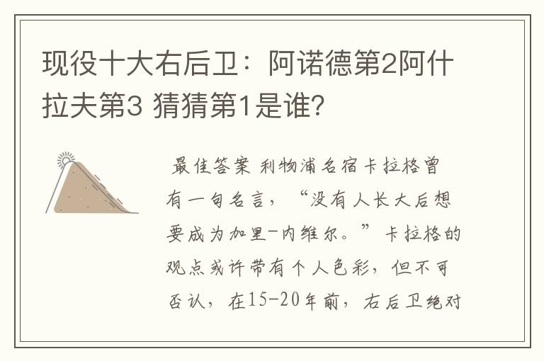 现役十大右后卫：阿诺德第2阿什拉夫第3 猜猜第1是谁？