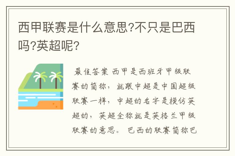 西甲联赛是什么意思?不只是巴西吗?英超呢?