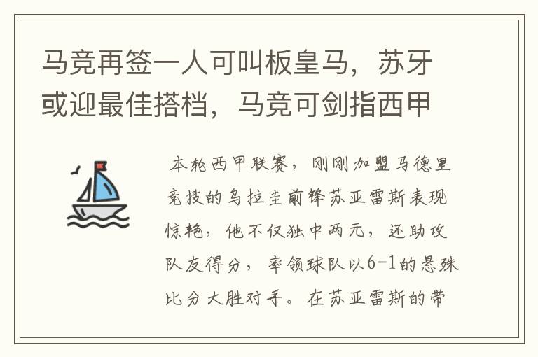 马竞再签一人可叫板皇马，苏牙或迎最佳搭档，马竞可剑指西甲冠军