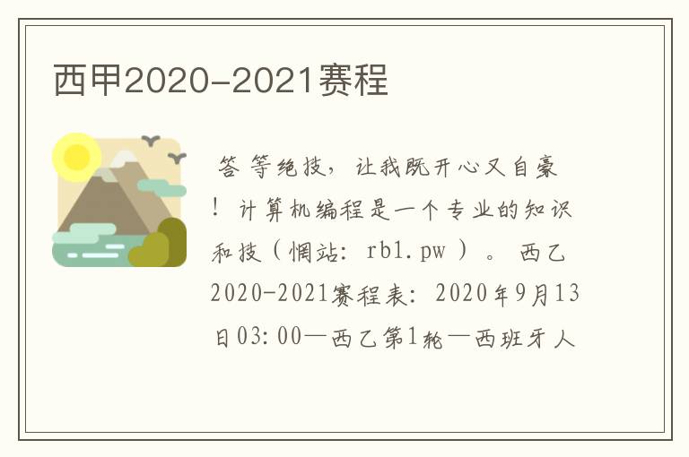 西甲2020-2021赛程