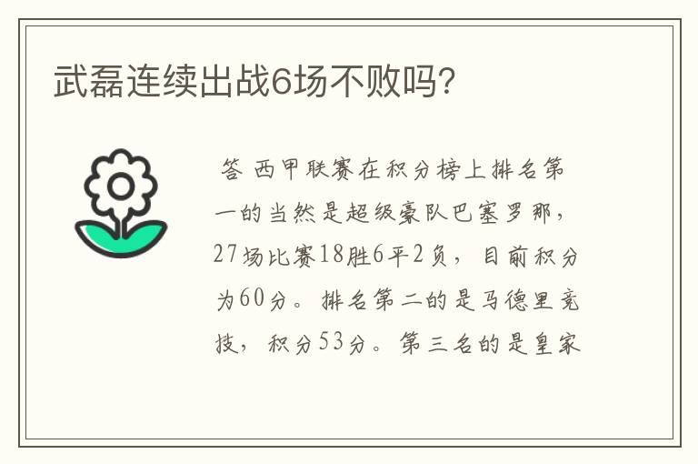 武磊连续出战6场不败吗？