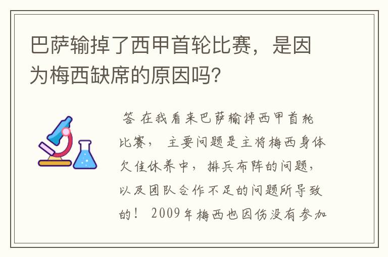 巴萨输掉了西甲首轮比赛，是因为梅西缺席的原因吗？