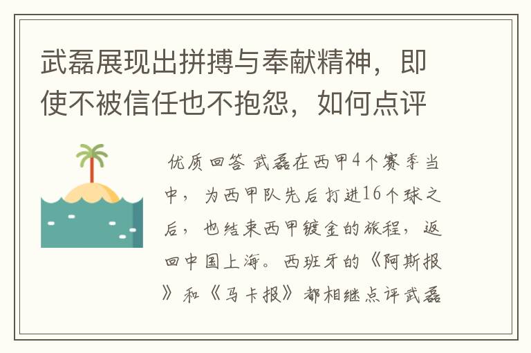 武磊展现出拼搏与奉献精神，即使不被信任也不抱怨，如何点评他在西甲表现？