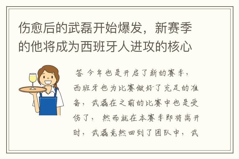 伤愈后的武磊开始爆发，新赛季的他将成为西班牙人进攻的核心吗？