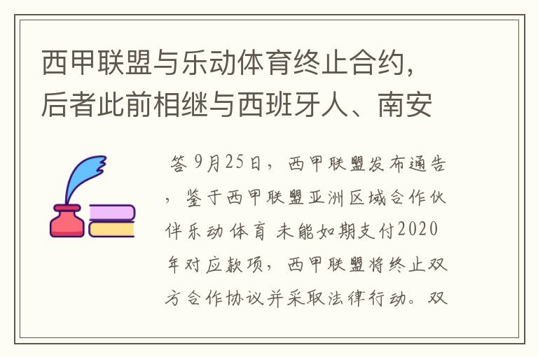 西甲联盟与乐动体育终止合约，后者此前相继与西班牙人、南安普顿解约