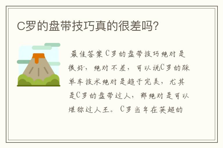 C罗的盘带技巧真的很差吗？