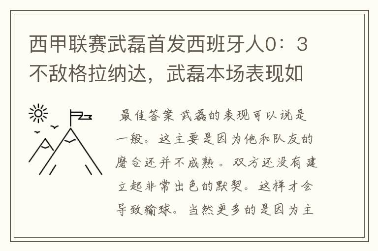 西甲联赛武磊首发西班牙人0：3不敌格拉纳达，武磊本场表现如何？