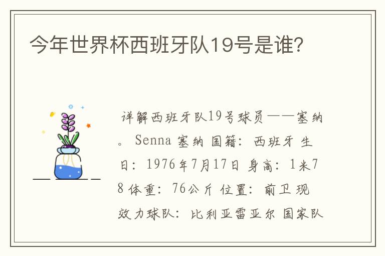 今年世界杯西班牙队19号是谁？