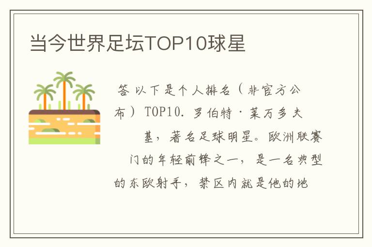 当今世界足坛TOP10球星