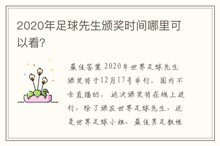 2020年足球先生颁奖时间哪里可以看？