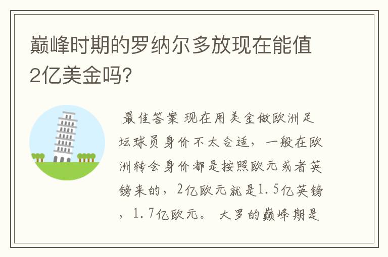 巅峰时期的罗纳尔多放现在能值2亿美金吗？