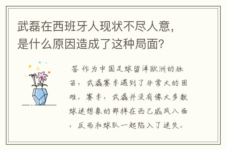 武磊在西班牙人现状不尽人意，是什么原因造成了这种局面？