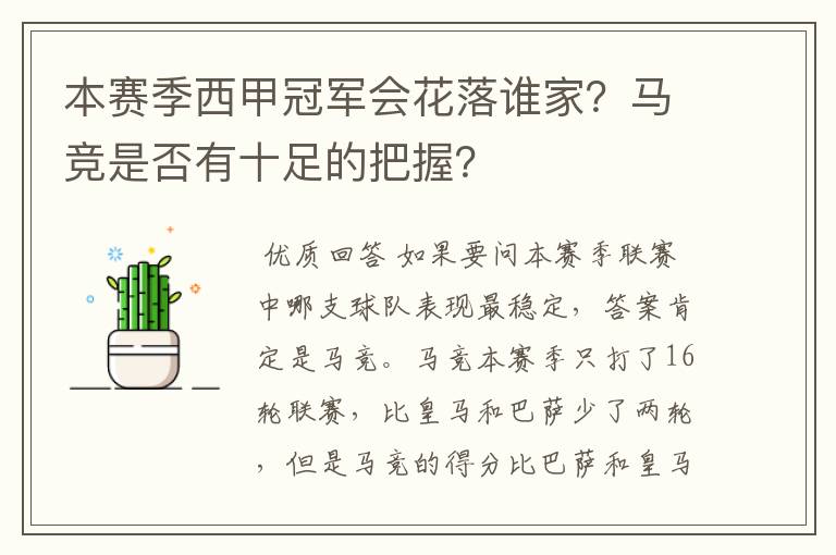 本赛季西甲冠军会花落谁家？马竞是否有十足的把握？