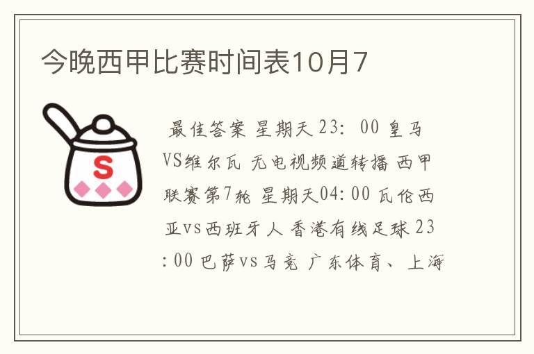 今晚西甲比赛时间表10月7