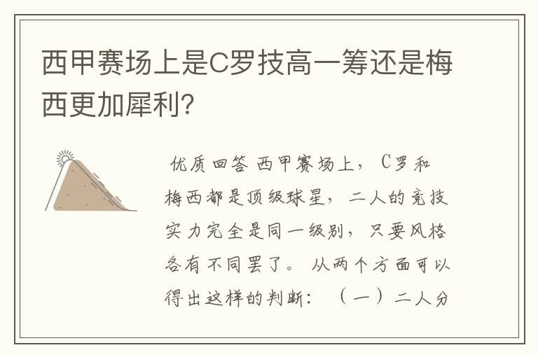 西甲赛场上是C罗技高一筹还是梅西更加犀利？