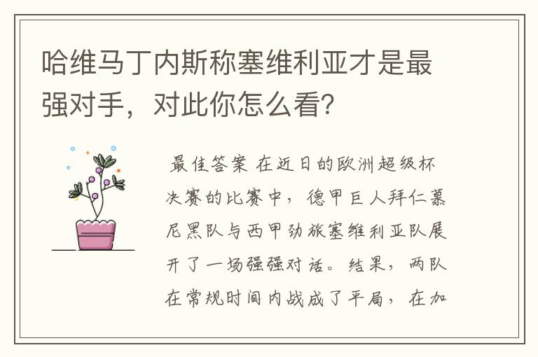 哈维马丁内斯称塞维利亚才是最强对手，对此你怎么看？