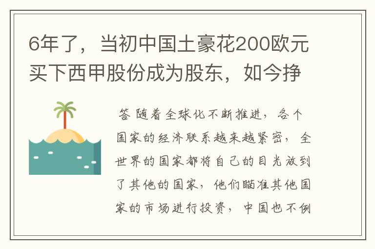 6年了，当初中国土豪花200欧元买下西甲股份成为股东，如今挣多少？